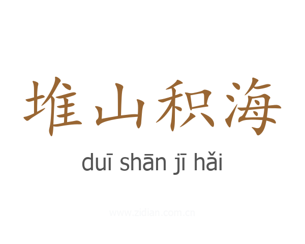 堆山积海