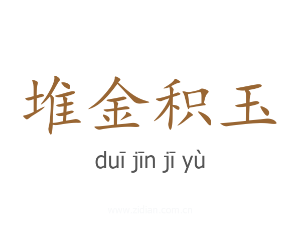 堆金积玉