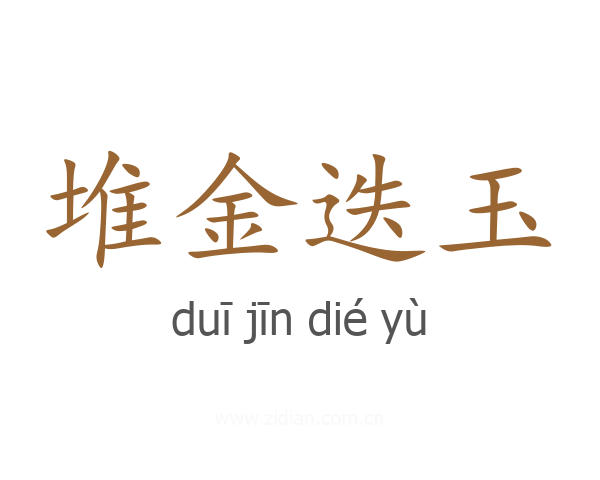 堆金迭玉