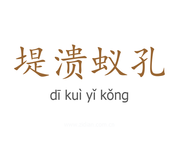 堤溃蚁孔