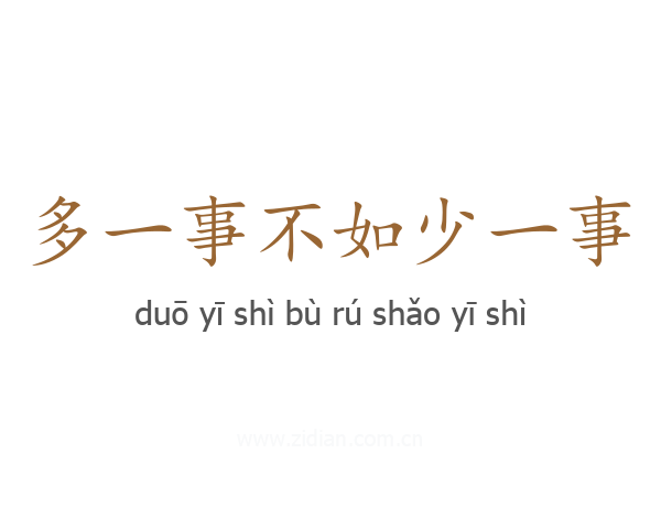 多一事不如少一事