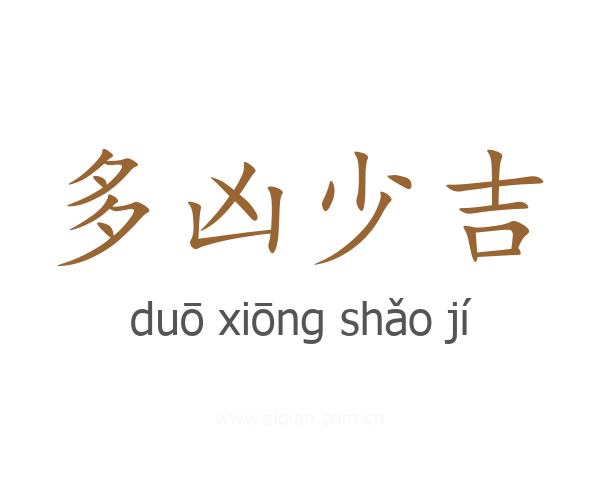 多凶少吉