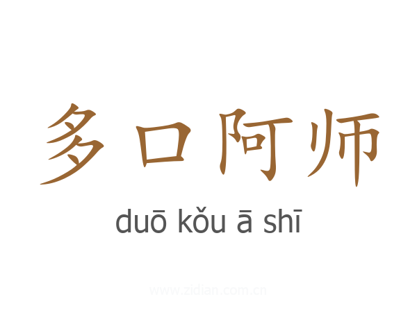 多口阿师