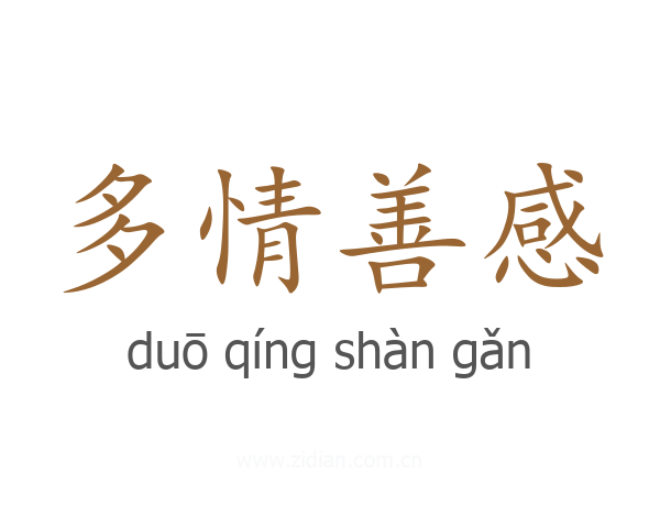 多情善感