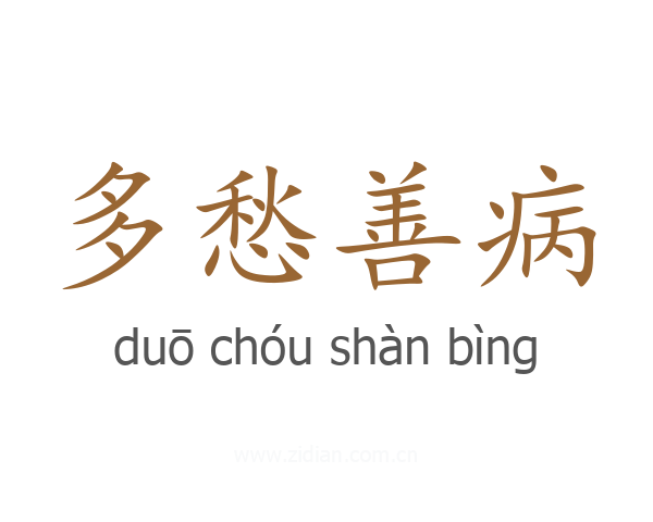 多愁善病