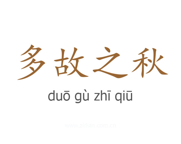 多故之秋