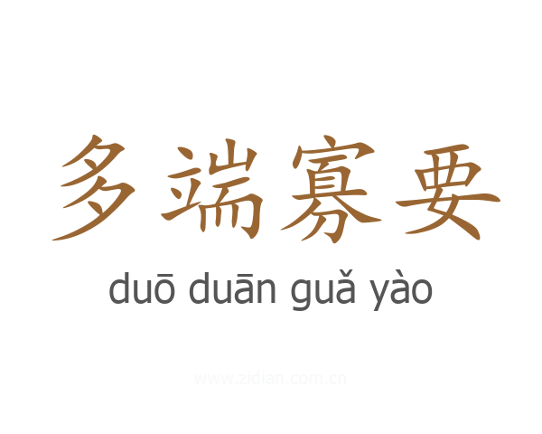 多端寡要