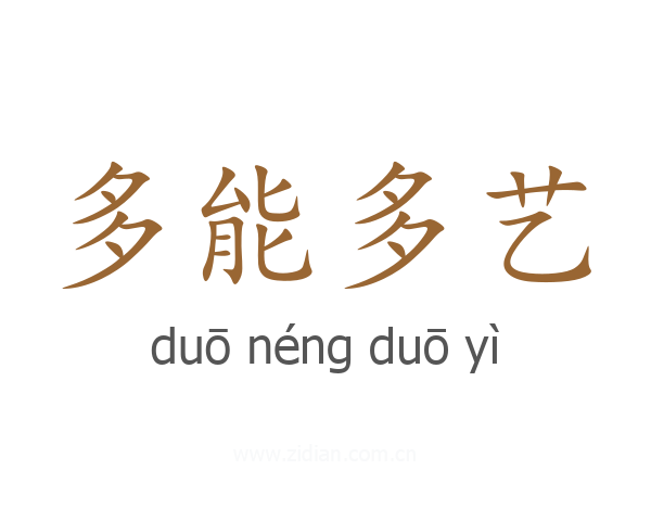 多能多艺