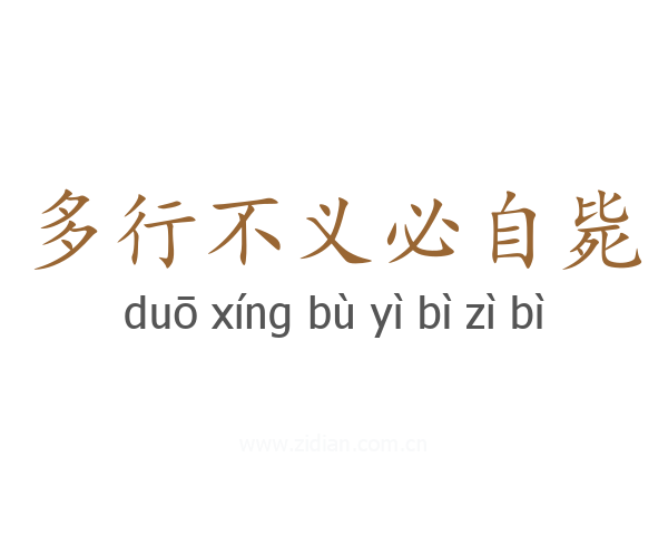 多行不义必自毙