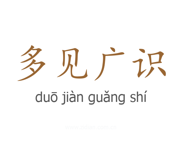 多见广识