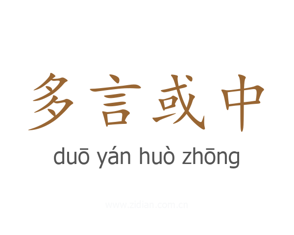 多言或中