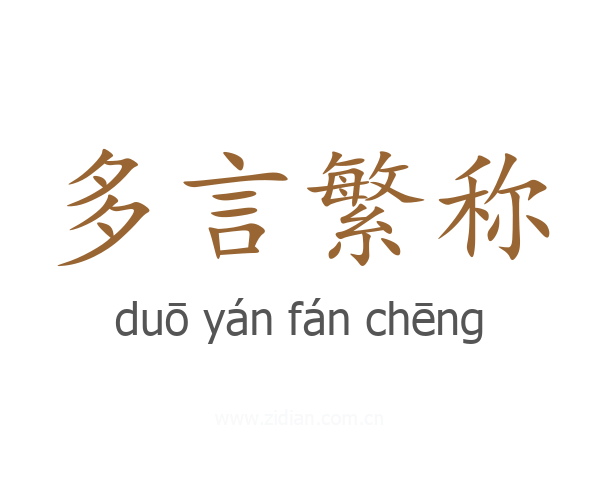 多言繁称