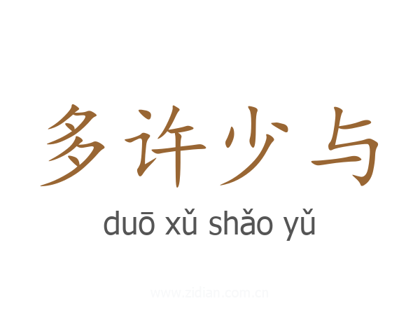 多许少与