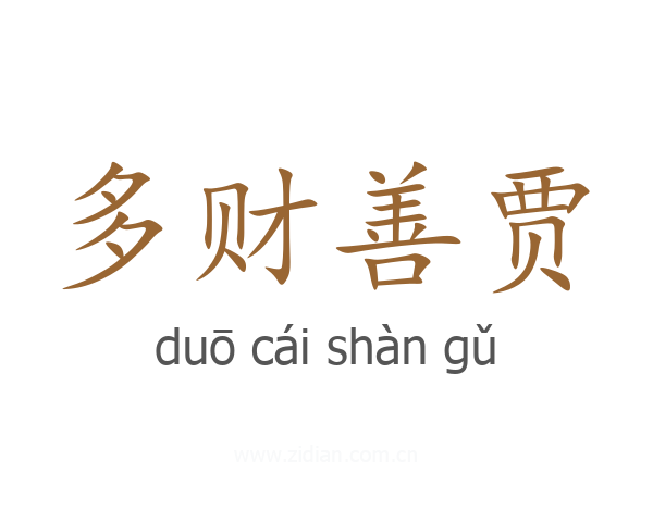 多财善贾