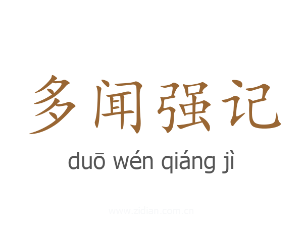 多闻强记