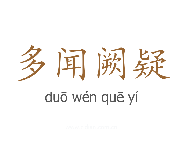 多闻阙疑