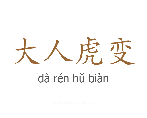 大人虎变