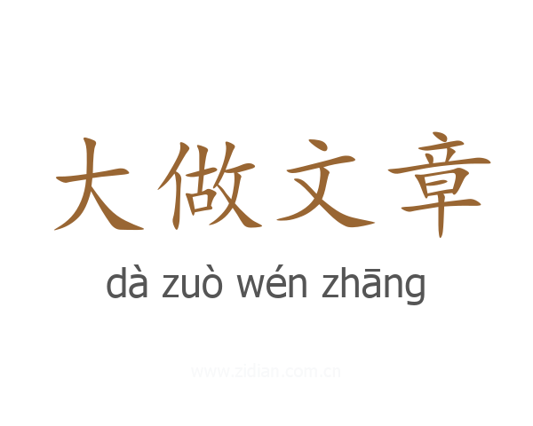 大做文章