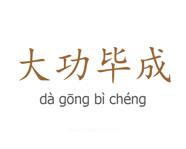 大功毕成