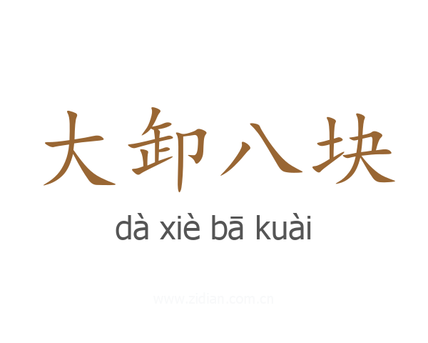 大卸八块