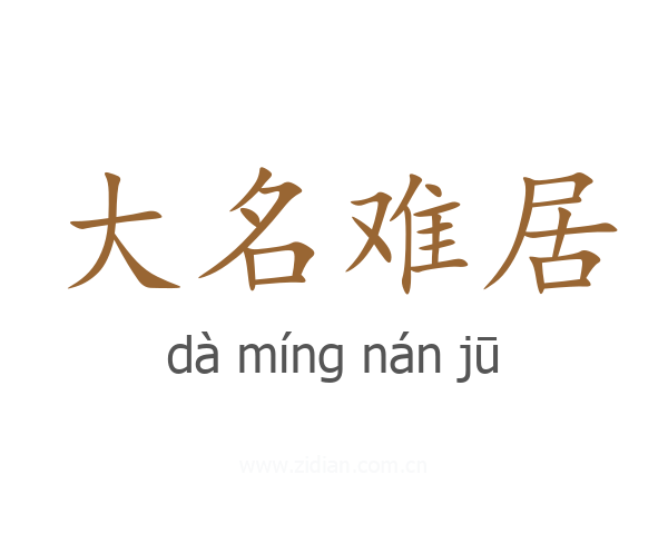 大名难居