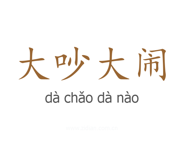 大吵大闹