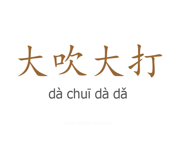 大吹大打
