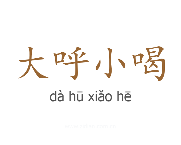 大呼小喝