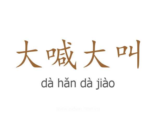 大喊大叫
