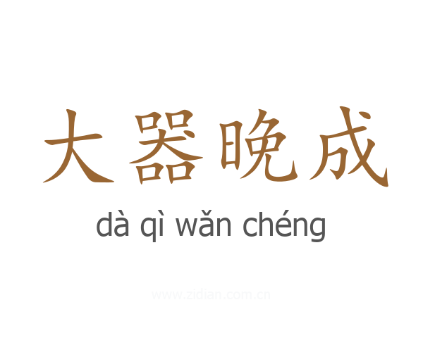 大器晚成