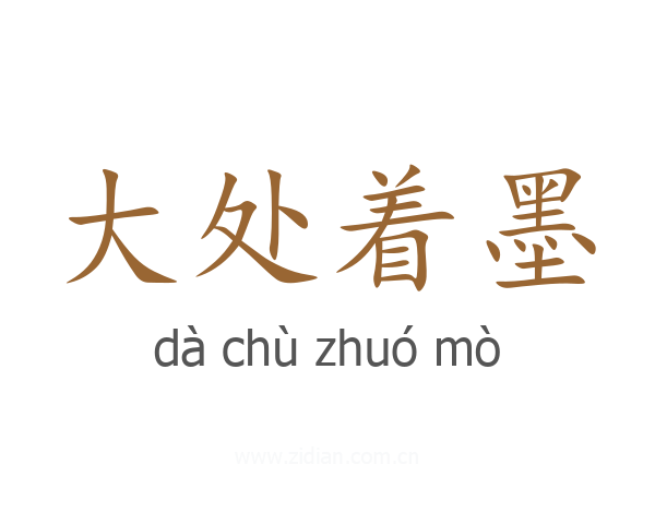 大处着墨