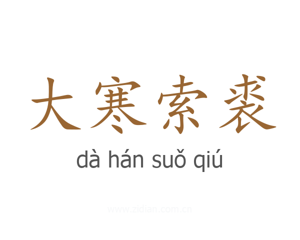 大寒索裘