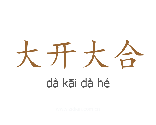 大开大合