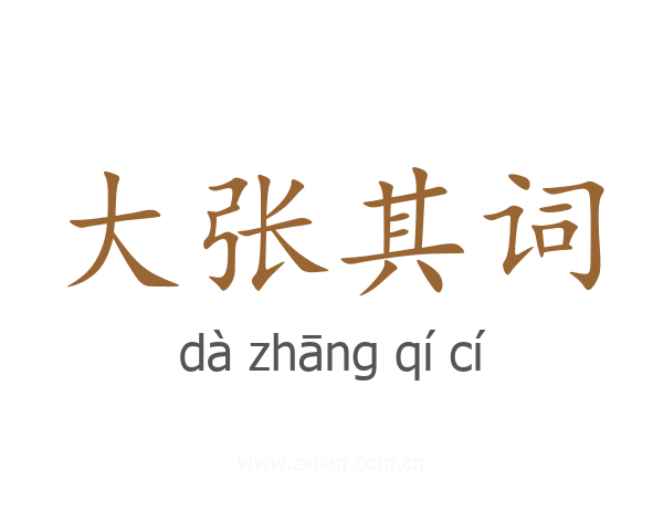 大张其词