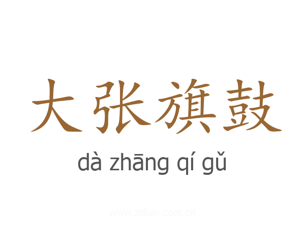 大张旗鼓