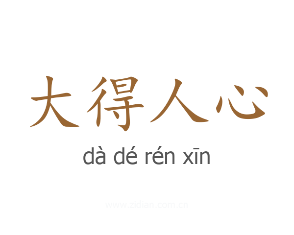 大得人心