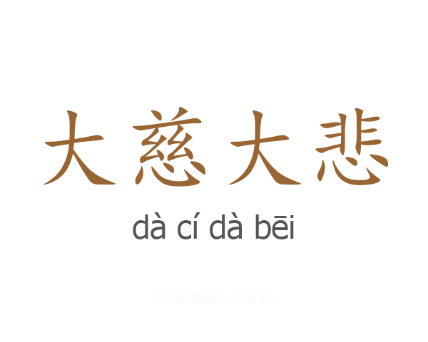 大慈大悲