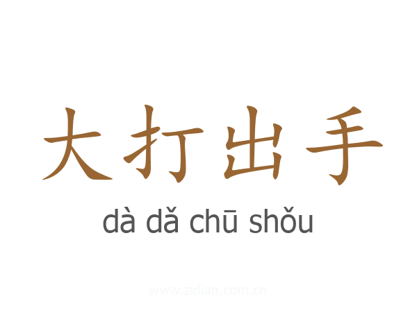 大打出手