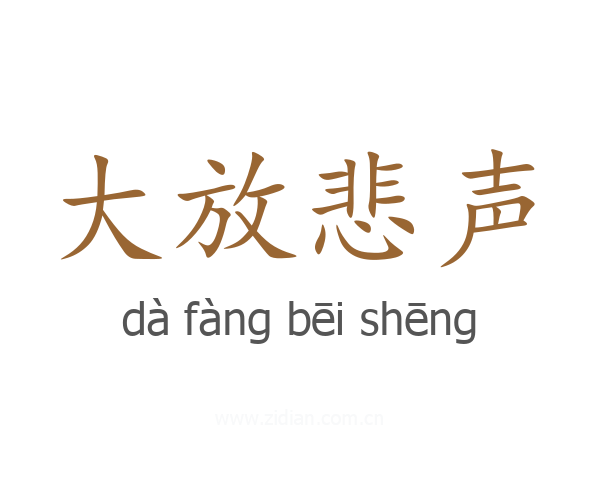 大放悲声