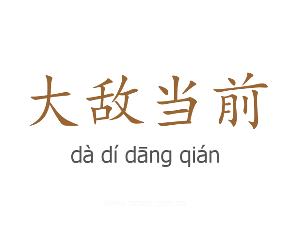 大敌当前