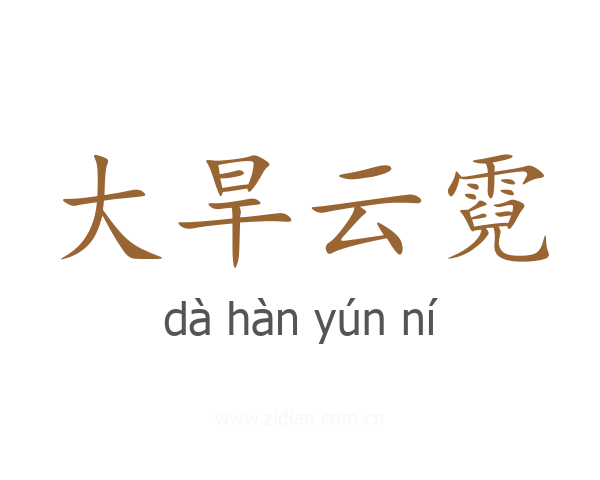 大旱云霓