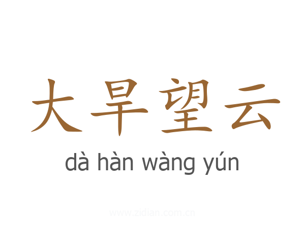 大旱望云