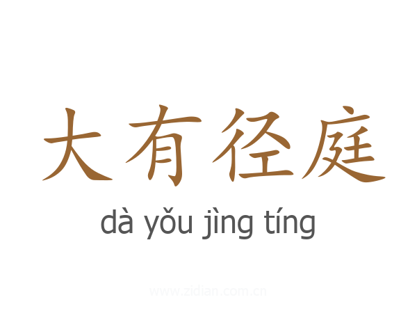 大有径庭