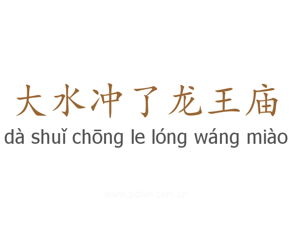 大水冲了龙王庙