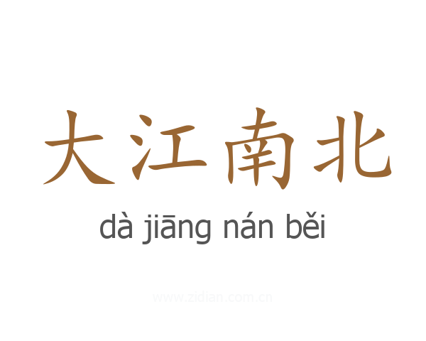 大江南北