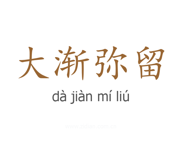 大渐弥留