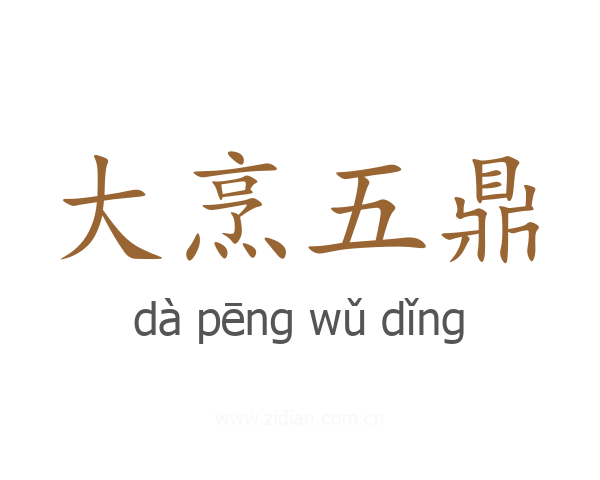 大烹五鼎