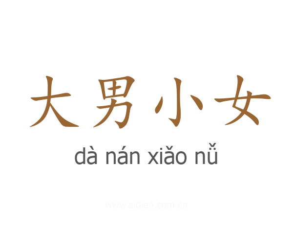 大男小女