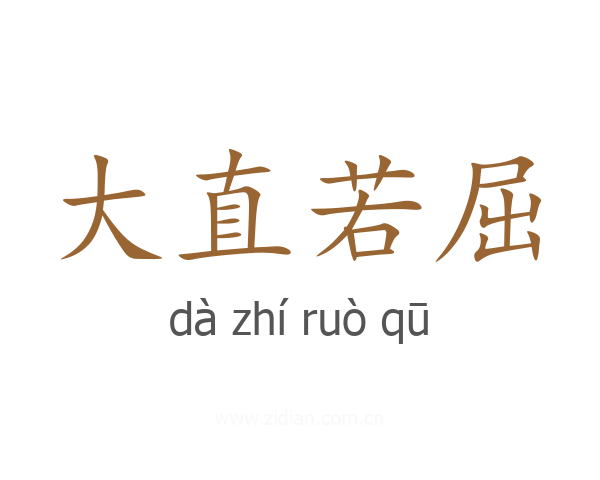 大直若屈
