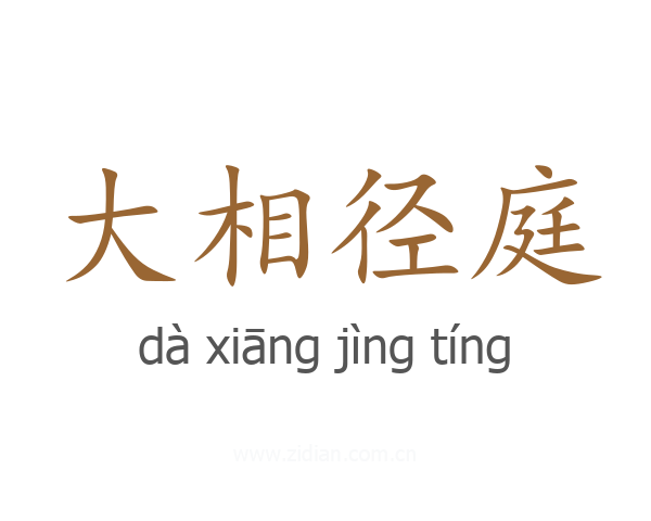 大相径庭